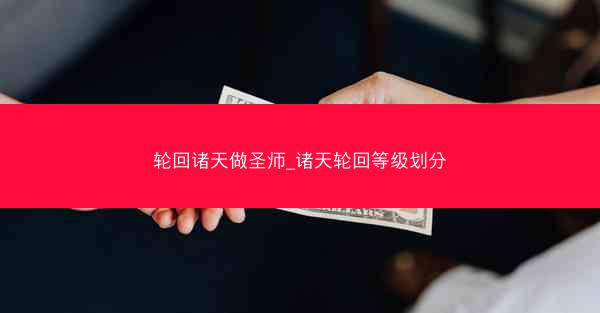 轮回诸天做圣师_诸天轮回等级划分