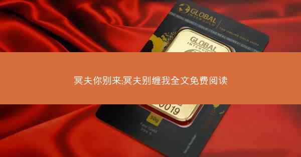 冥夫你别来;冥夫别缠我全文免费阅读