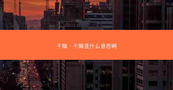 千障、千障是什么意思啊