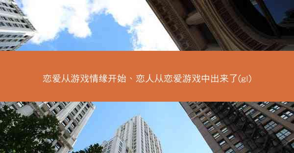 恋爱从游戏情缘开始、恋人从恋爱游戏中出来了(gl)