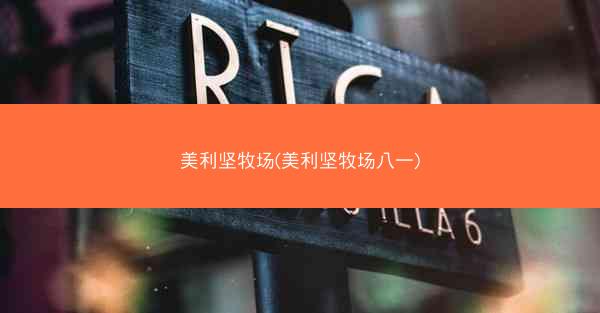 美利坚牧场(美利坚牧场八一)