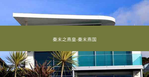 秦末之燕皇-秦末燕国