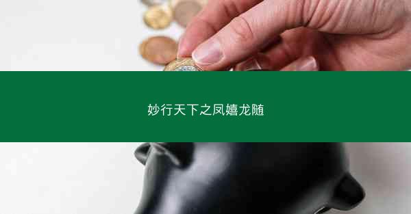 妙行天下之凤嬉龙随