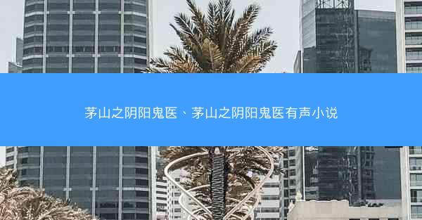 茅山之阴阳鬼医、茅山之阴阳鬼医有声小说