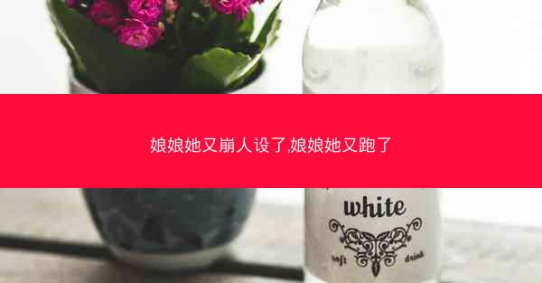 娘娘她又崩人设了,娘娘她又跑了