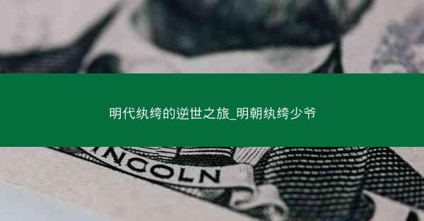 明代纨绔的逆世之旅_明朝纨绔少爷