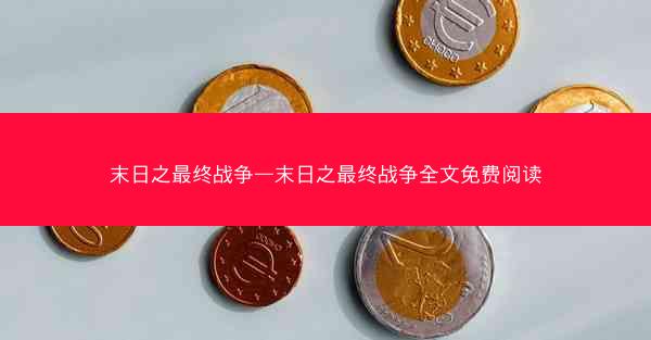 末日之最终战争—末日之最终战争全文免费阅读