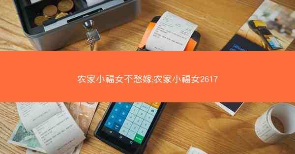 农家小福女不愁嫁;农家小福女2617