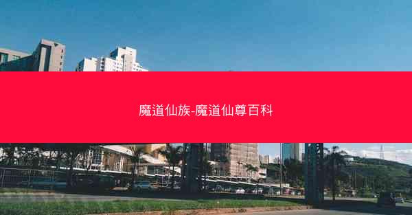 魔道仙族-魔道仙尊百科