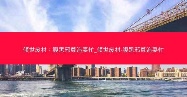 倾世废材：腹黑邪尊追妻忙_倾世废材-腹黑邪尊追妻忙