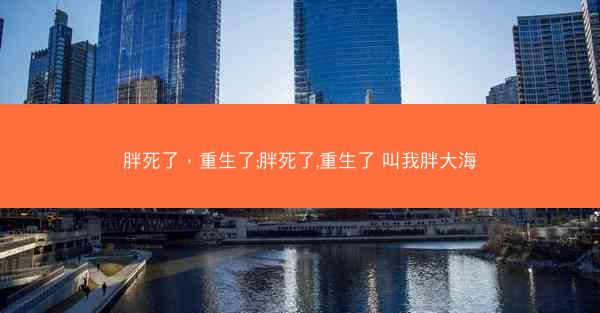 胖死了，重生了;胖死了,重生了 叫我胖大海