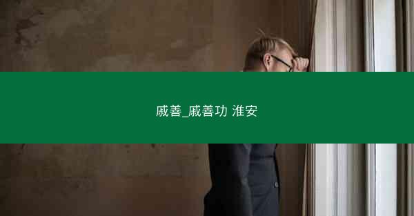 戚善_戚善功 淮安