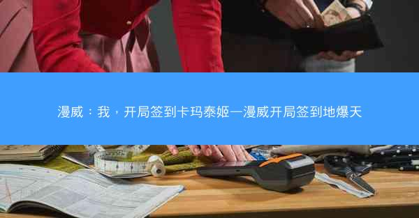 漫威：我，开局签到卡玛泰姬—漫威开局签到地爆天