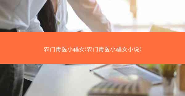 农门毒医小福女(农门毒医小福女小说)