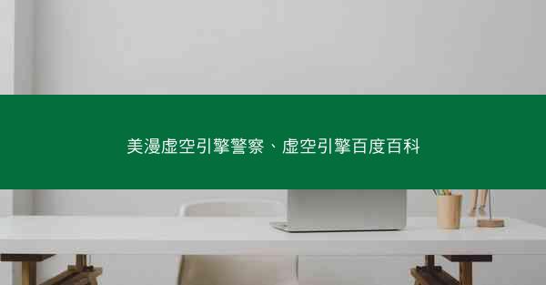 美漫虚空引擎警察、虚空引擎百度百科