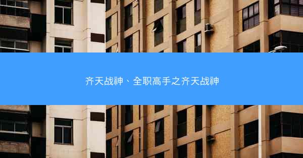 齐天战神、全职高手之齐天战神