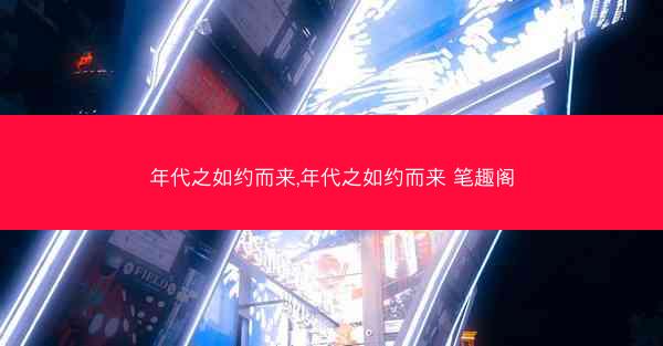 年代之如约而来,年代之如约而来 笔趣阁