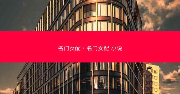 名门女配、名门女配 小说