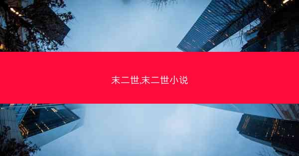 末二世,末二世小说