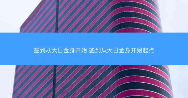 签到从大日金身开始-签到从大日金身开始起点