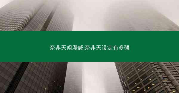 奈非天闯漫威;奈非天设定有多强