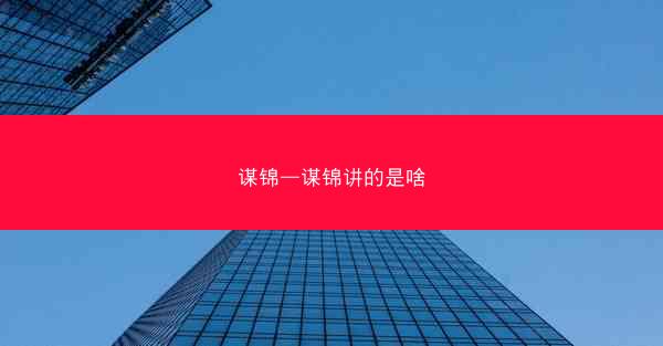 谋锦—谋锦讲的是啥