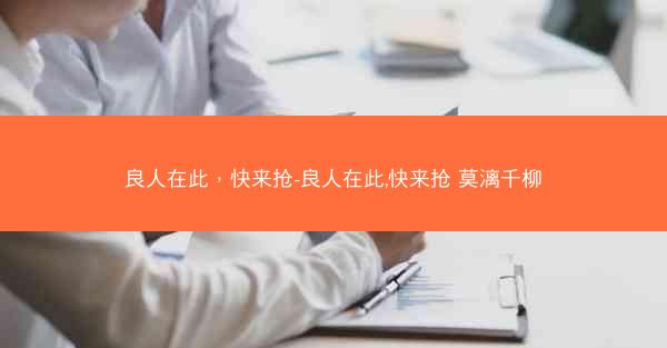 良人在此，快来抢-良人在此,快来抢 莫漓千柳