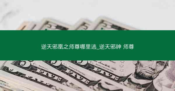 逆天邪凰之师尊哪里逃_逆天邪神 师尊