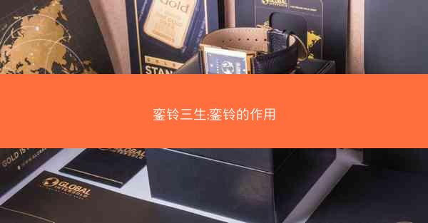銮铃三生;銮铃的作用