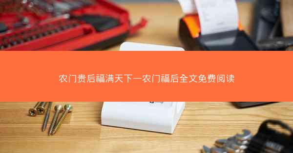 农门贵后福满天下—农门福后全文免费阅读