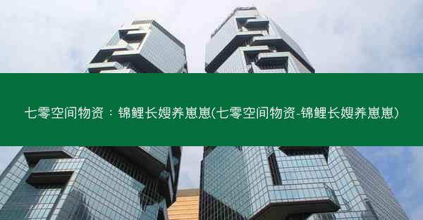 七零空间物资：锦鲤长嫂养崽崽(七零空间物资-锦鲤长嫂养崽崽)