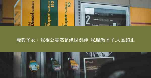 魔教圣女：我相公竟然是绝世剑神_我,魔教圣子,人品超正