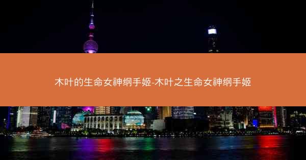 木叶的生命女神纲手姬-木叶之生命女神纲手姬