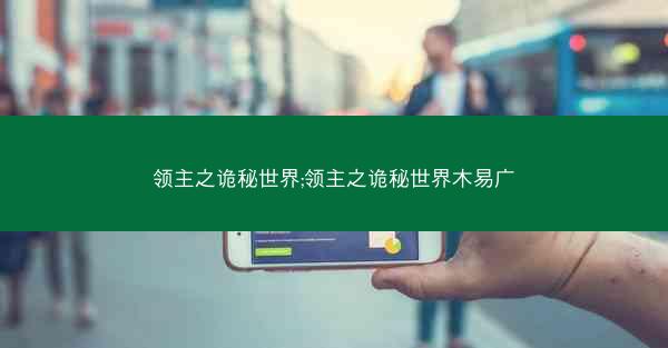 领主之诡秘世界;领主之诡秘世界木易广