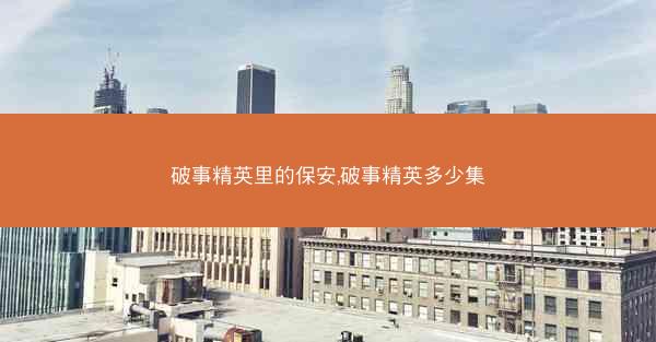 破事精英里的保安,破事精英多少集