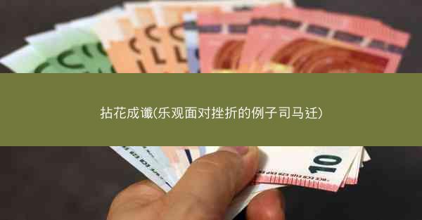 拈花成谶(乐观面对挫折的例子司马迁) 拈花成谶(乐观面对挫折的例子司马迁)
