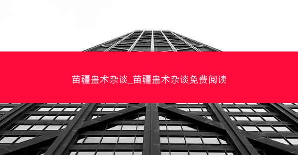 苗疆蛊术杂谈_苗疆蛊术杂谈免费阅读