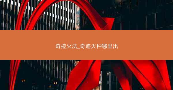 奇迹火法_奇迹火种哪里出