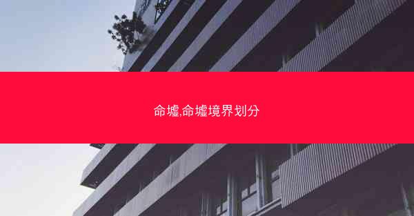 命墟,命墟境界划分