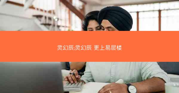 灵幻辰;灵幻辰 更上易层楼