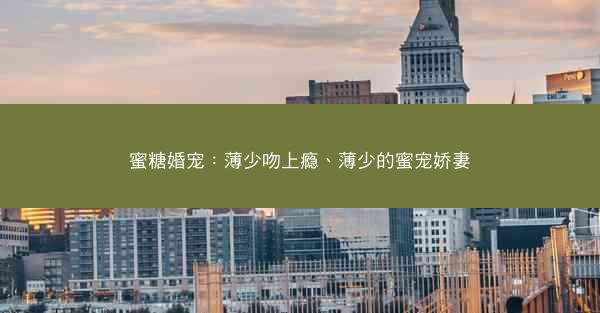 蜜糖婚宠：薄少吻上瘾、薄少的蜜宠娇妻
