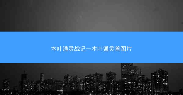 木叶通灵战记—木叶通灵兽图片