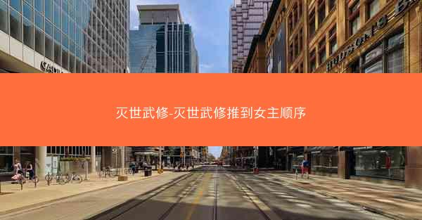 灭世武修-灭世武修推到女主顺序
