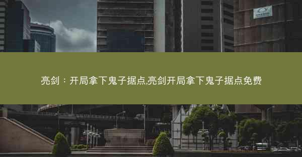 亮剑:开局拿下鬼子据点,亮剑开局拿下鬼子据点免费 亮剑:开局拿下鬼子据点,亮剑开局拿下鬼子据点免费