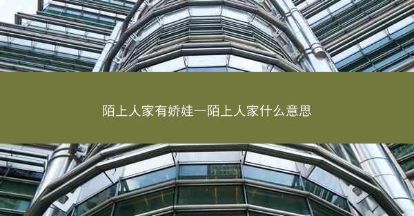 陌上人家有娇娃—陌上人家什么意思