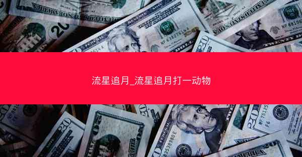 流星追月_流星追月打一动物