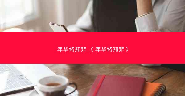 年华终知非_《年华终知非》
