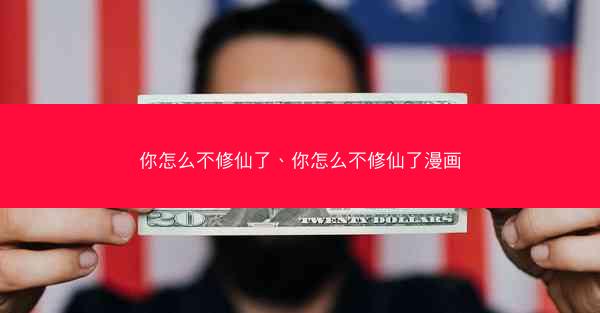 你怎么不修仙了、你怎么不修仙了漫画