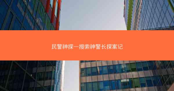 民警神探—搜索神警长探案记