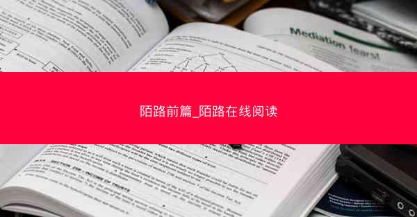 陌路前篇_陌路在线阅读